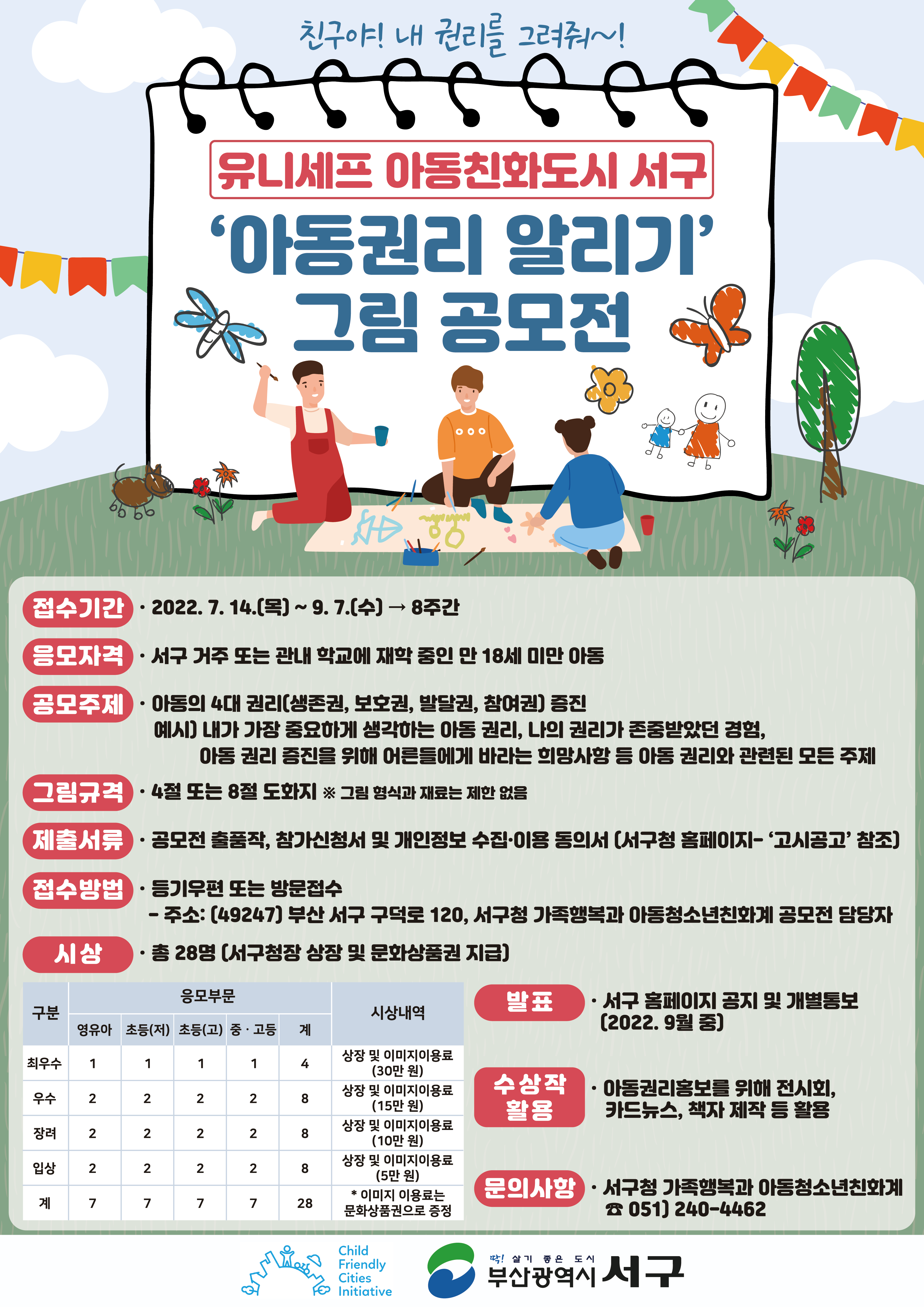 아동권리알리기그림공모전포스터.png