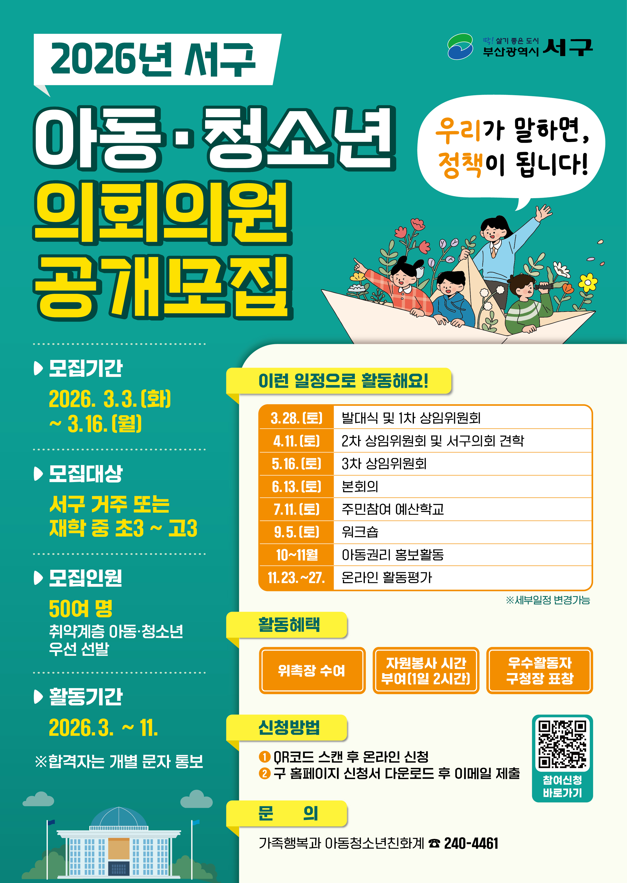 2026년서구아동청소년의회의원공개모집.jpg