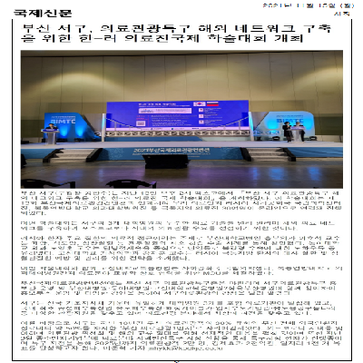 의료관광 해외 네트워크 구축을 위한 한-러 의료진 국제 학술대회 개최