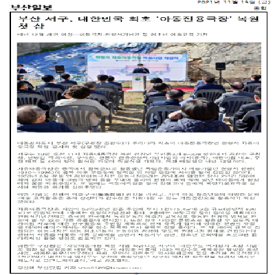 부산서구, 대한민국 최초 아동전용극장 복원 첫 삽