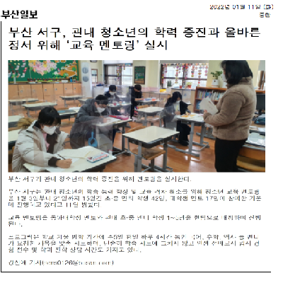 부산 서구 청소년 교육 멘토링 실시