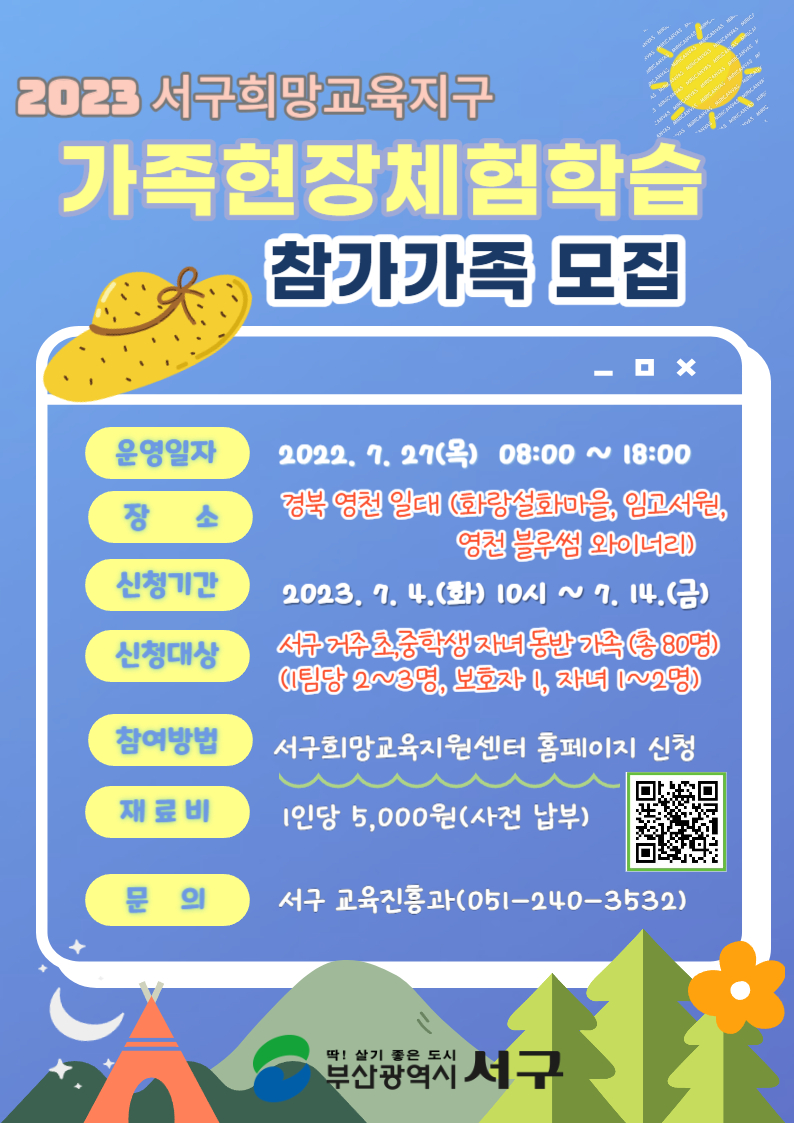 2023가족현장체험학습홍보안내문.jpg