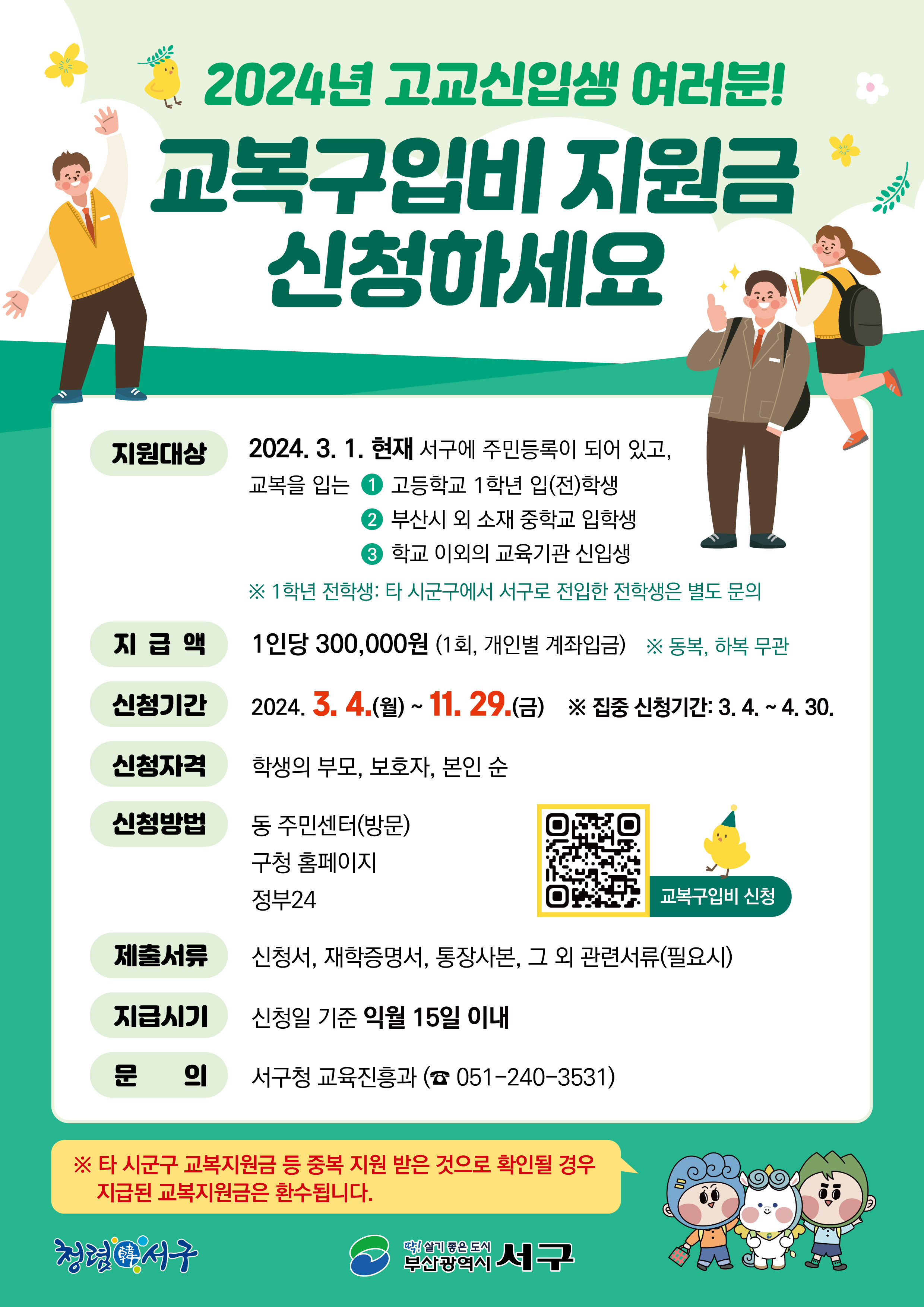 2024년교복구입비지원금신청안내문.jpg