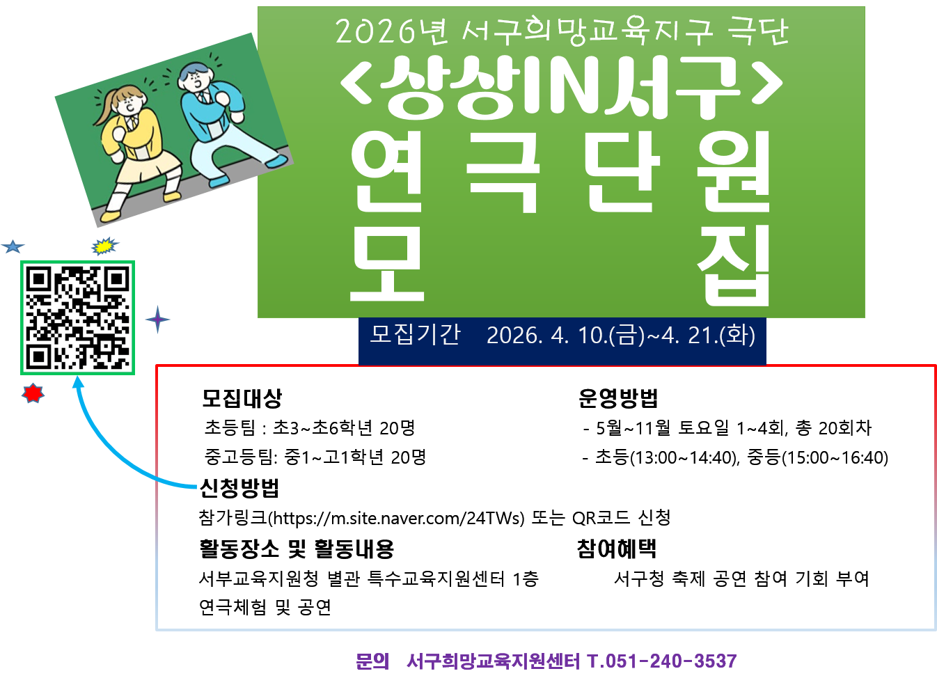 2026년서구희망교육지구북적북적문화예술학교상상IN서구연극단원모집포스터.png