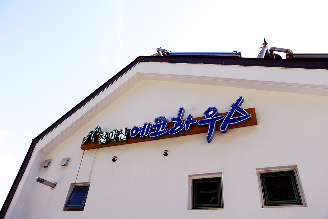 5. 천마산 에코하우스(Cheonmasan Mt. Eco House )