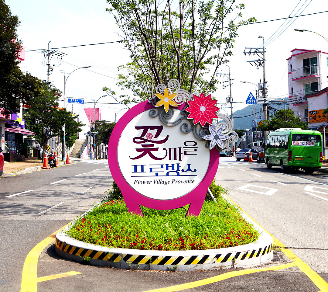 7. 꽃마을(Flower Village)
