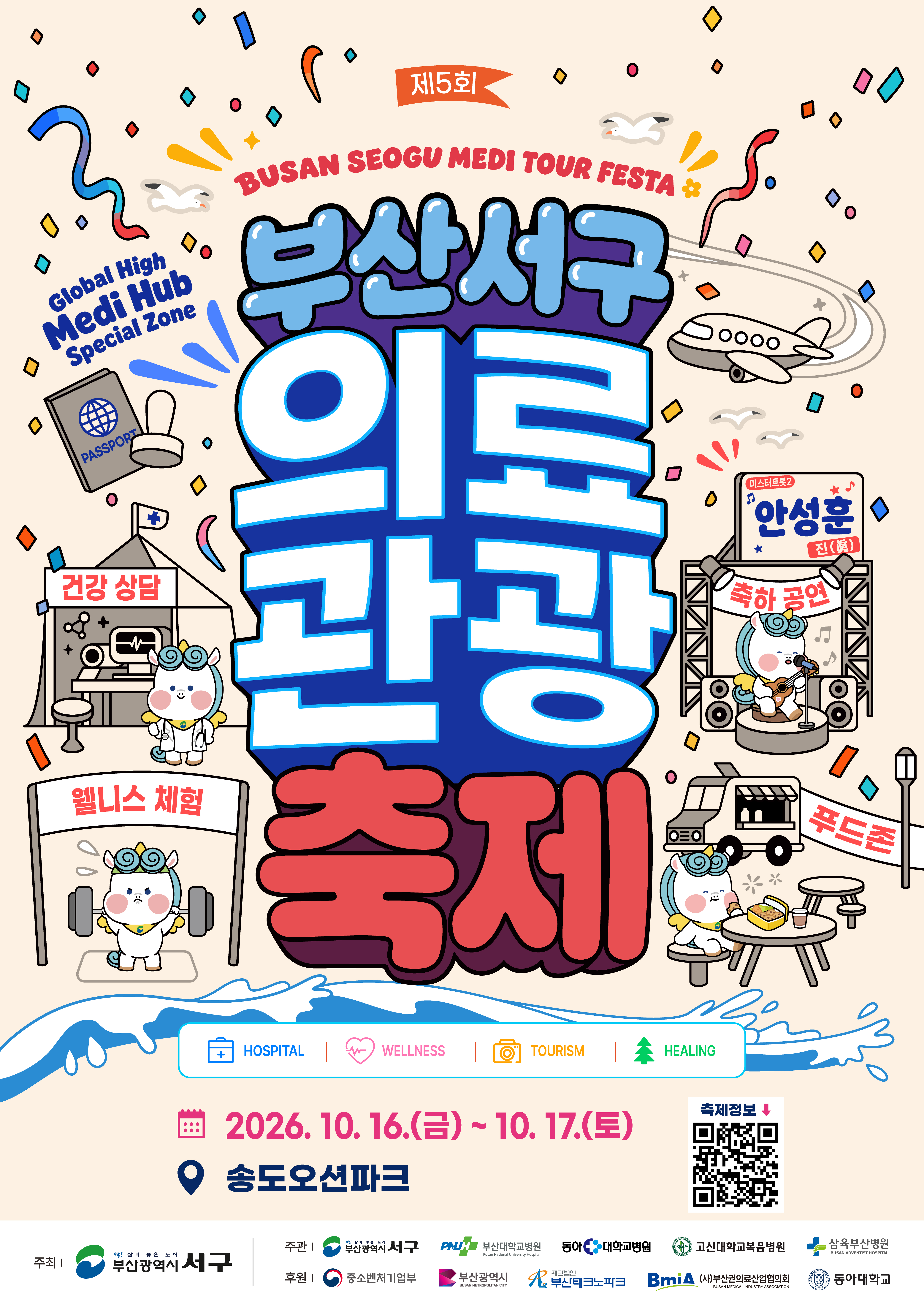 제5회 부산서구 의료관광축제 포스터(국문).jpg