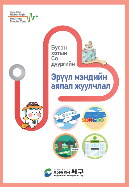 new 부산 서구 의료관광 리플릿(몽골어)