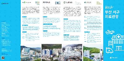 서구 의료관광 리플릿(국문)