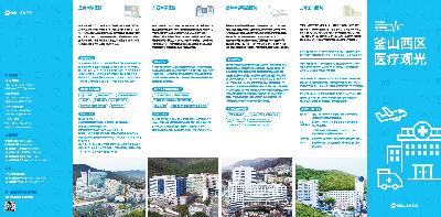 서구 의료관광 리플릿(중국어)