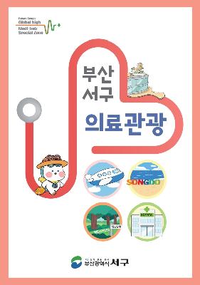 new 서구 의료관광 리플릿(국문)