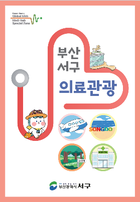 new 부산 서구 의료관광 리플릿(국문)