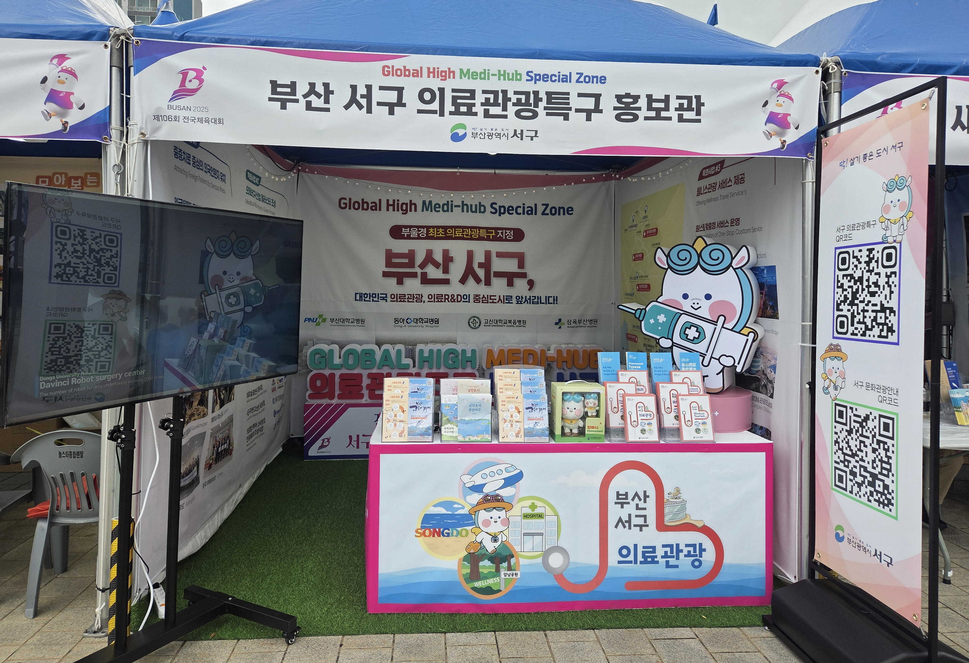 2025년 전국(장애인)체육대회 의료관광특구 홍보관 운영