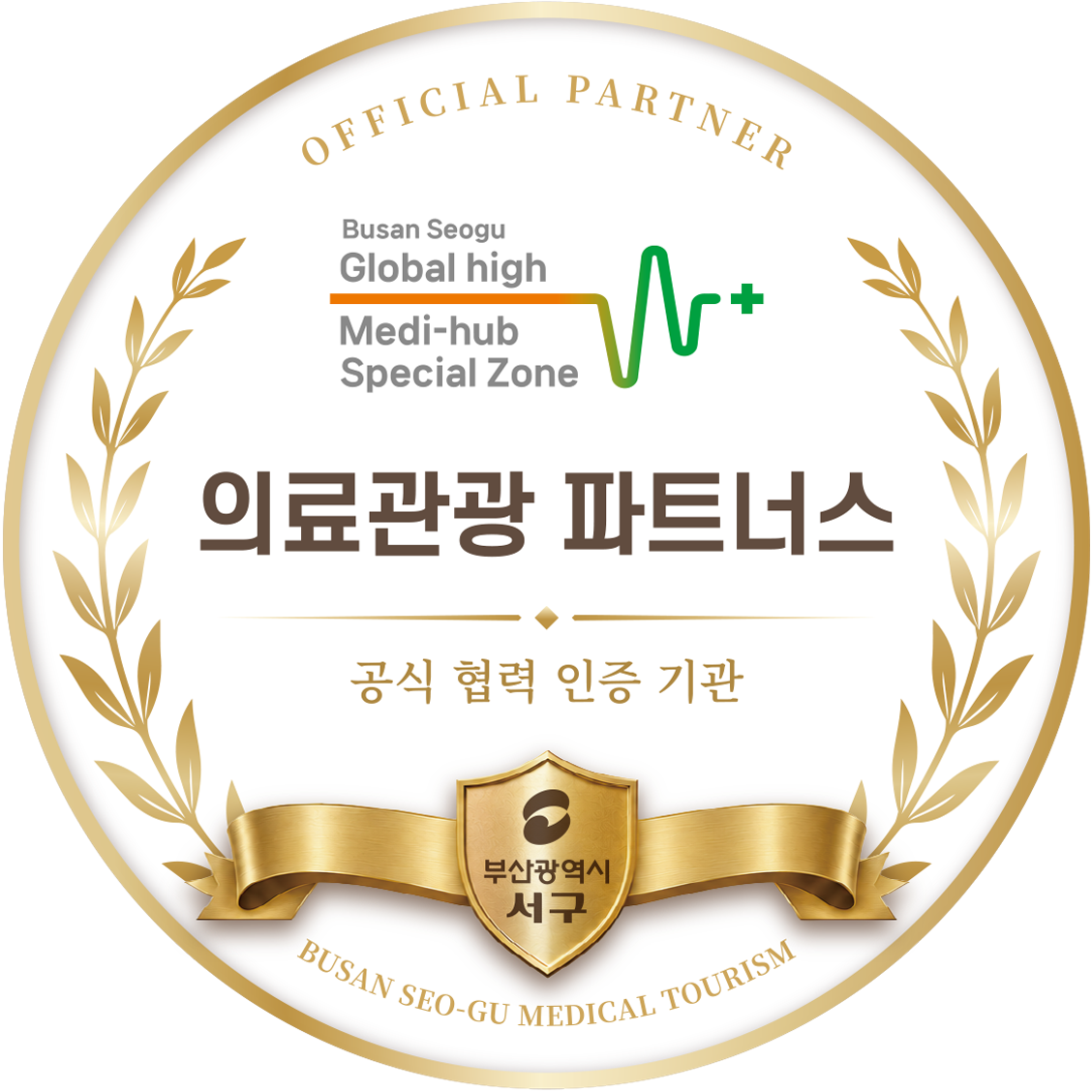 제1회 서구 의료관광 파트너스 네트워킹데이 개최