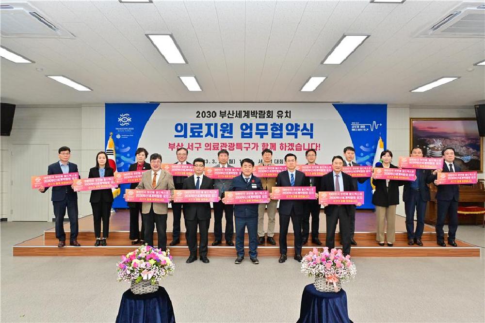 2030 부산세계박람회 유치 의료지원 업무협약식
