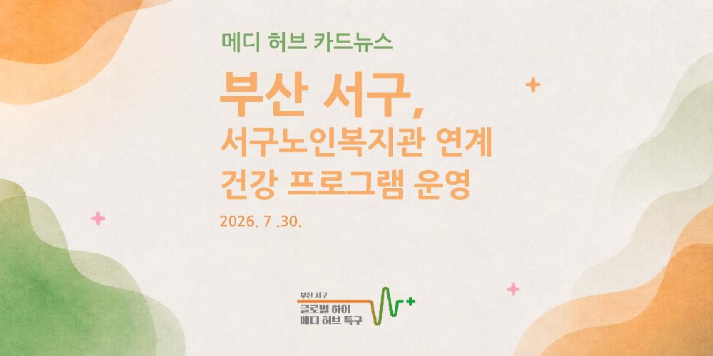 [카드뉴스] 부산 서구보건소, 서구 노인복지관 연계 건강 증진 프로그램 운영