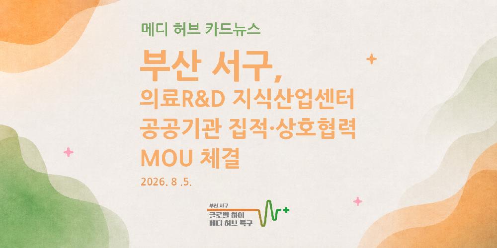 [카드뉴스] 의료R&D 지식산업센터 공공기관 집적·상호협력 MOU 체결