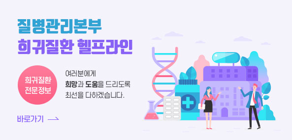 질병관리본부 희귀질환 헬프라인 희귀질환 전문정보 여러분에게 희망과 도움을 드리도록 최선을 다하겠습니다. 바로가기