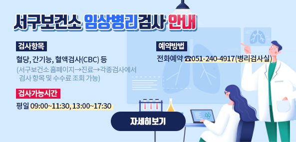 서구보건소 임상병리검사 안내

검사항목: 혈당, 간기능, 혈액검사(CBC) 등
           (서구보건소 홈페이지▷진료▷각종검사에서 검사 항목 및 수수료 조회 가능)
예약방법: 전화예약 ☎051-240-4917(병리검사실)
검사가능시간: 평일 09:00~11:30, 13:00~17:30
자세히보기