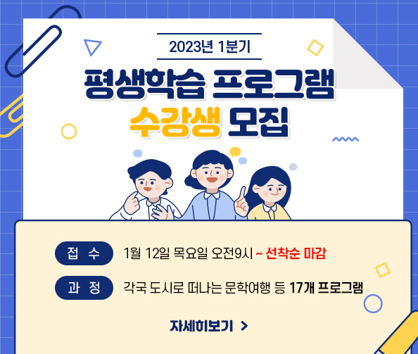 2023년 1분기 평생학습 프로그램 수강생 모집