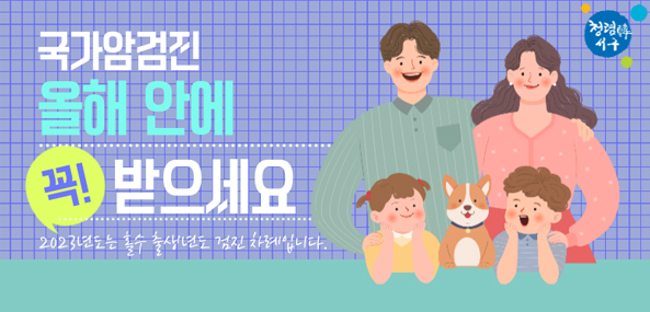 국가암검진 올해 안에 꼭 받으세요
2023년도는 홀수 출생년도 검진 차례입니다.