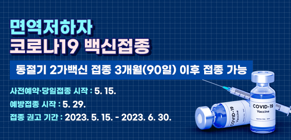 면역저하자 코로나19 백신접종
동절기 2가백신 접종 3개월(90일) 이후 접종 가능
사전예약·당일접종 시작 : 5. 15.
예약접종 시작 : 5. 29.
접종 권고 기간 : 2023. 5. 15. - 2023 .6. 30.
