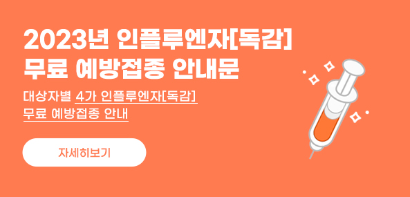 2023년 인플루엔자[독감] 무료 예방접종 안내문
대상자별 4가 인플루엔자[독감] 무료 예방접종 안내
자세히보기