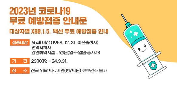 2023년 코로나19 무료 예방접종 안내문