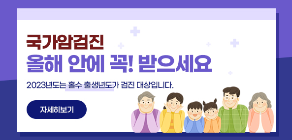 국가암검진 올해 안에 꼭! 받으세요
2023년도는 홀수 출생년도가 검진 대상입니다.
자세히보기