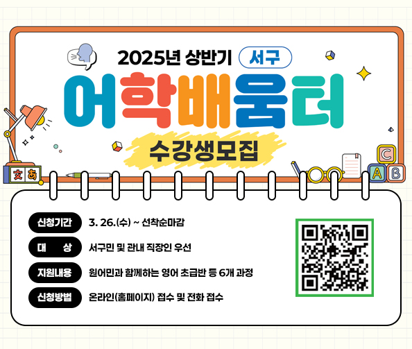 2025년 상반기 서구 어학배움터 수강생모집