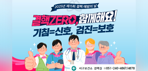 2025년 제15회 결핵 예방의 날
결핵ZERO, 함께해요!
기침=신호, 검진=보호
서구보건소 결핵실 ☏051-240-4867 / 4878
