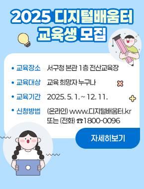 2025 디지털배움터 교육생 모집

○ 교육장소: 서구청 본관 1층 전산교육장
○ 교육대상: 교육 희망자 누구나
○ 교육기간: 2025. 5. 1. ~ 12. 11.
○ 신청방법: (온라인) www.디지털배움터.kr 또는 (전화) ☎1800-0096

자세히 보기