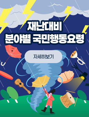 2025년 재난대비 분야별 국민행동요령
자세히보기