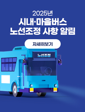 2025년 시내·마을버스 노선조정 안내
자세히보기