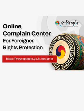 Online Complain Center For Foreigner Rights Protection
https://www.epeople.go.kr/foreigner