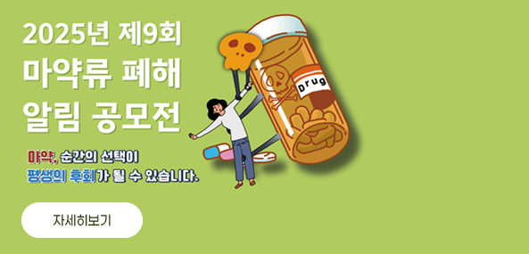 2025년 제9회 마약류 폐해 알림 공모전
마약, 순간의 선택이 평생의 후회가 될 수 있습니다.
자세히보기