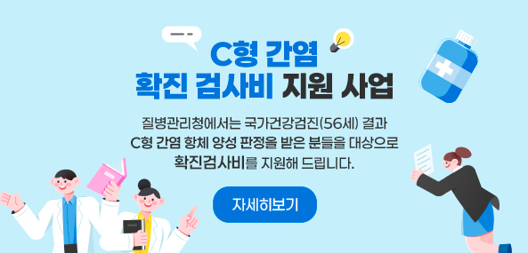 C형 간염 확진 검사비 지원 사업
질병관리청에서는 국가건강검진(56세) 결과 C형 간염 항체 양성 판정을 받은 분들을 대상으로 확진검사비를 지원해 드립니다.
자세히보기