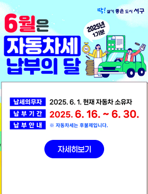 6월은 자동차세 납부의 달 2025년 1기분
납세의무자 : 2025. 6. 1. 현재 자동차 소유자
납부기간 : 2025. 6. 16. ~ 6. 30.
납부안내 ※자동차세는 후불제입니다.
자세히보기