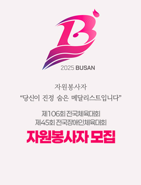 2025 BUSAN
자원봉사자 