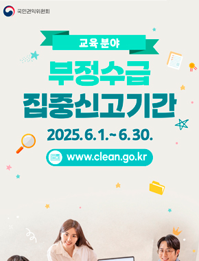 교육 분야
부정수급 집중신고기간
2025.6.1.~6.30.
www.clean.go.kr