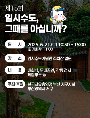 제15회 임시수도,그때를 아십니까?
  ▢ 일    시: 2025. 6. 21.(토) 10:30 ∼ 15:00 ※ 개회식: 11:00
  ▢ 장    소: 임시수도기념관 주차장 일원
  ▢ 내    용: 개회식, 무대공연, 각종 전시 ․ 체험부스 등
  ▢ 주최·후원: 한국자유총연맹 부산 서구지회 ․ 부산광역시 서구