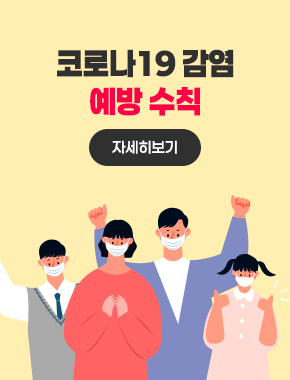 코로나 19감염 예방 수칙 자세히보기