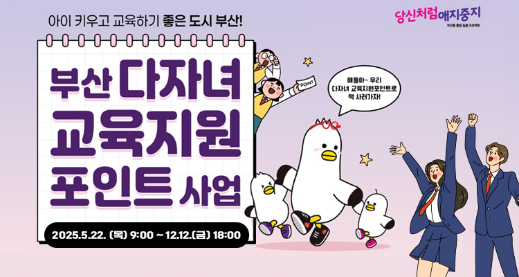 아이 키우고 교육하기 좋은 도시 부산! 부산 다자녀 교육지원 포인트 사업 / 얘들아~ 우리 다자녀 교육지원포인트로 책 사러가자! / 2025. 5. 22.(목) 9:00 ~ 12. 12.(금) 18:00
