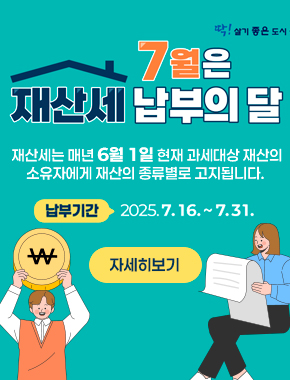 재산세 7월은 납부의 달
재산세는 매년 6월 1일 현재 과세대상 재산의 소유자에게 재산의 종류별로 고지도비니다
납부기간 2025. 7. 16. ~ 7. 31.
자세히보기