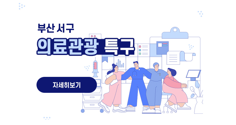 부산서구 의료관광 특구 자세히보기