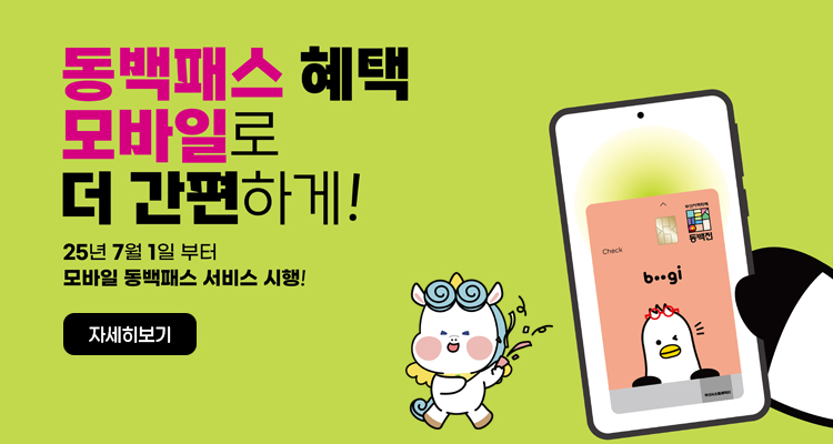 동백패스 혜택 모바일로 더 간편하게!
25년 7월 1일 부터
모바일 동백패스 서비스 시행!
자세히보기