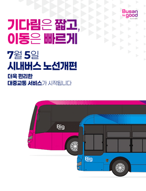 기다림은 짧고, 이동은 빠르게
7월 5일 시내버스 노선개편
더욱 편리한 대중교통 서비스가 시작됩니다