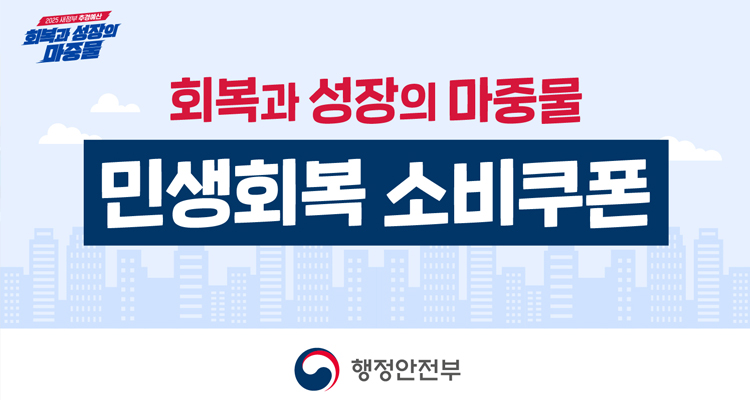 회복과 성장의 마중물
민생회복 소비쿠폰
행정안전부