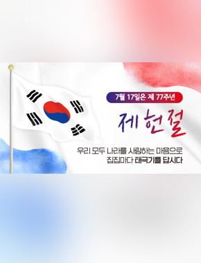 7월 17일은 제 77주년
제헌절
우리 모두 나라를 사랑하는 마음으로 집집마다 태극기를 답시다