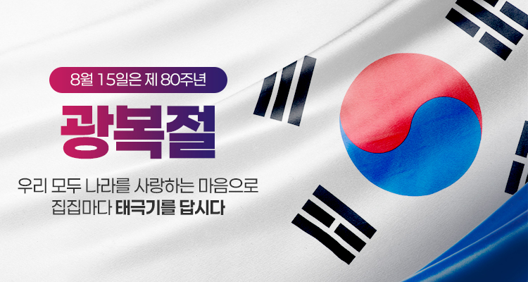 8월 15일은 제 80주년
광복절
우리 모두 나라를 사랑하는 마음으로 집집마다 태극기를 답시다